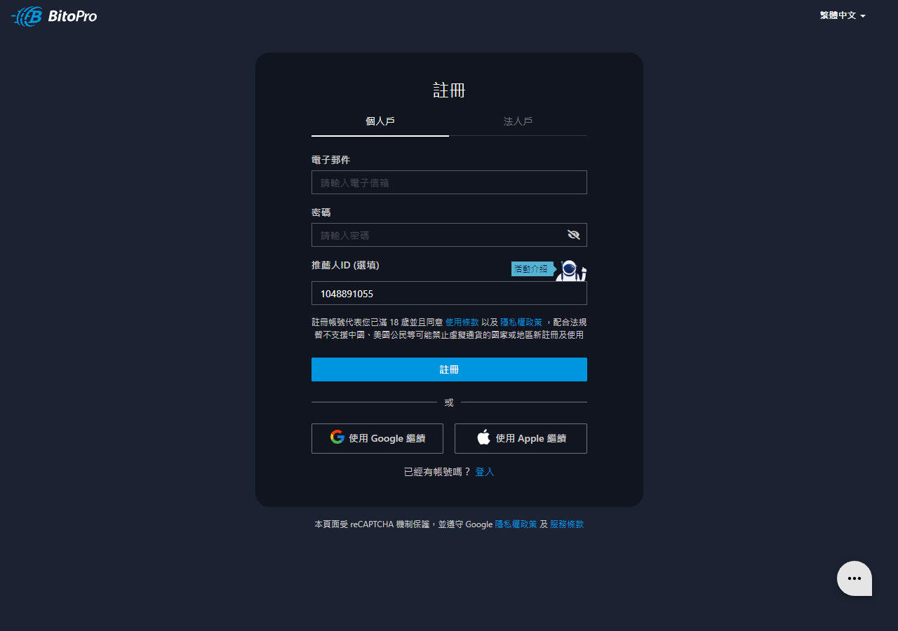BitoPro 幣託註冊頁實際畫面:推薦人 ID 欄位已自動帶入推薦碼 1048891055,只需填寫電子郵件與密碼即可註冊