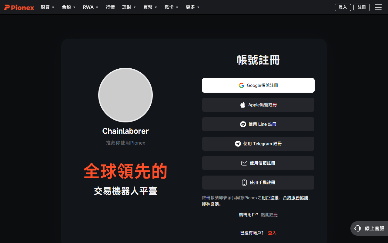 派網 Pionex 註冊頁實際畫面：左側顯示 Chainlaborer 推薦你使用 Pionex，右側列出 Google、Apple、Line、Telegram、信箱、手機 6 種註冊方式，推薦碼 FBeZM2m0 已自動帶入